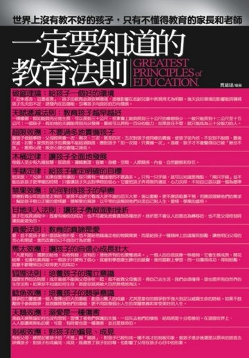 一定要知道的教育法則【二手書_普通】TAAZE讀冊生活