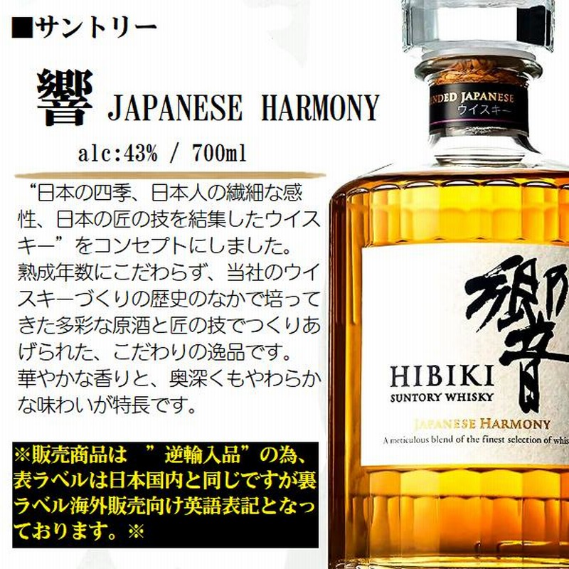 ウイスキー サントリー 響 ジャパニーズハーモニー 【逆輸入品】 [JAPANESE HARMONY] 43% 700ml / 並行 直輸入【箱入】  | LINEブランドカタログ