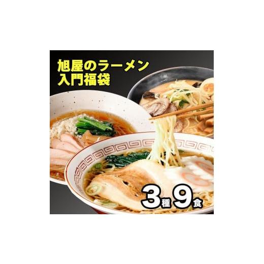 ふるさと納税 福島県 浪江町 旭屋のラーメン入門福袋 3種9食