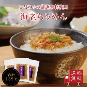 海老ちりめん45g×3個セット　不二の昆布 メール便 つくだ煮 佃煮 ちりめん佃煮 ふりかけ お弁当 おにぎり おうちごはん お