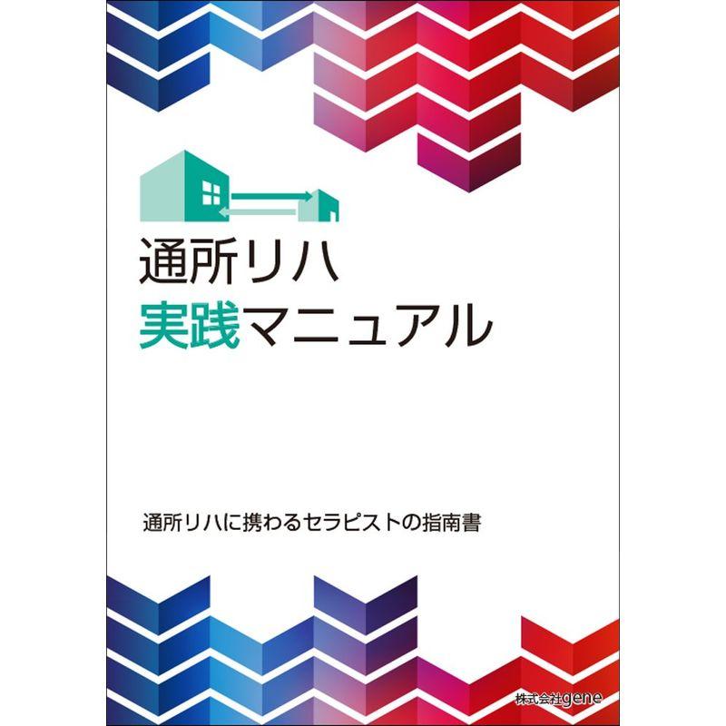 だから通所リハは面白い 通所リハ実践マニュアル