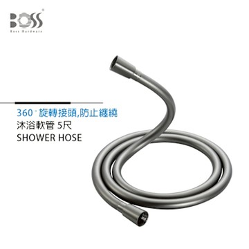 BOSS PVC沐浴軟管 不打結防纏繞 霧灰 5尺