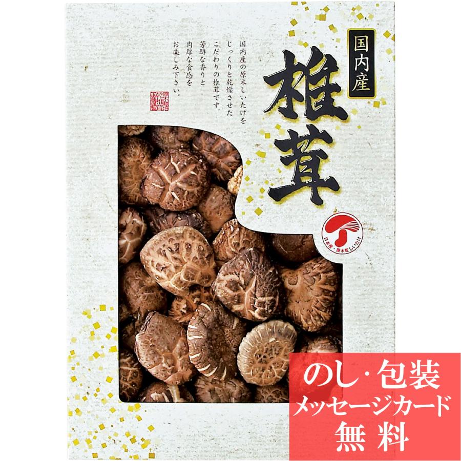 国内産 どんこ椎茸   香典返し 品物 粗供養 詰め合わせ ギフト 割引 結婚内祝い 出産内祝い ご挨拶 引っ越し