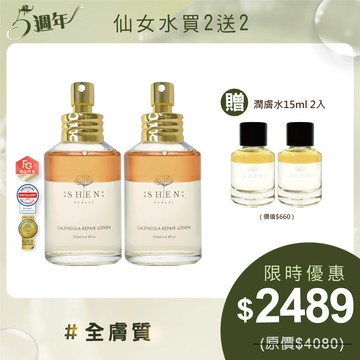 【五週年★仙女水買2送2】金盞花潤膚水125ml * 2瓶+贈金盞花潤膚水15ml *2 瓶