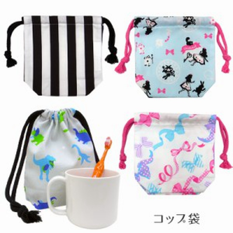 ネコポス対応 送料230円 日本製 コップ袋 巾着 小 給食袋 男の子 女の子 コップ入れ 歯ブラシ入れ 入園 入学 準備 小学生 幼稚園 保育 通販 Lineポイント最大1 0 Get Lineショッピング