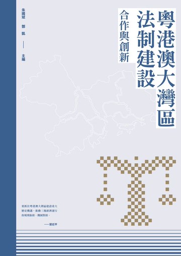 【電子書】粵港澳大灣區法制建設：合作與創新