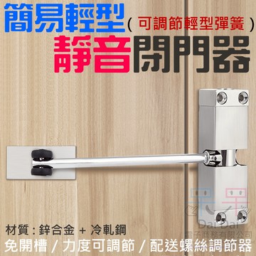 【呆灣現貨】簡易輕型靜音閉門器（可調節輕型彈簧）＃B04020A 回位彈簧關門器 簡易閉合器 隨手自動關門器