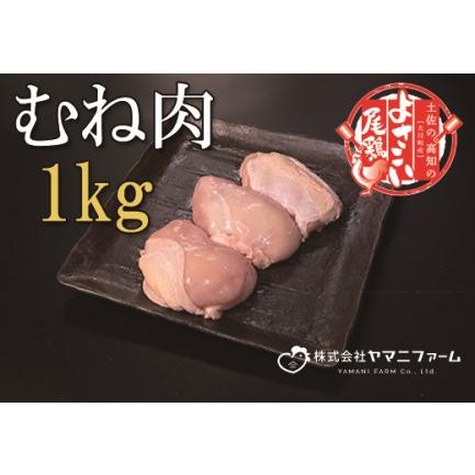 ふるさと納税 よさこい尾鶏 むね肉1kg 高知県大月町