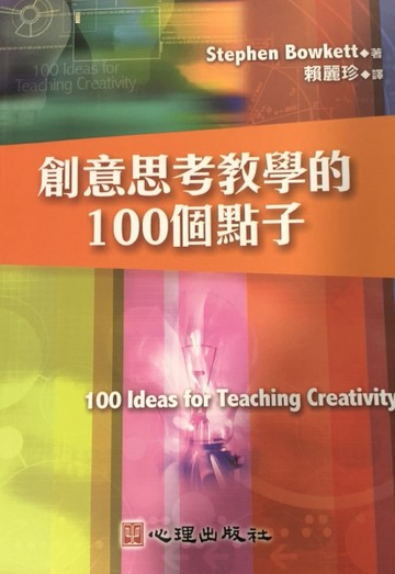 創意思考教學的100個點子[二手書_良好]