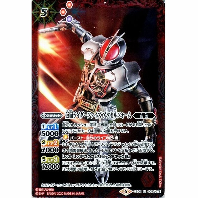 バトルスピリッツ 仮面ライダーファイズ アクセルフォーム M Mレア 仮面ライダー Extreme Edition Bs Cb12 バトスピ 超煌臨編 第4章 仮面 スピリット 赤 通販 Lineポイント最大get Lineショッピング