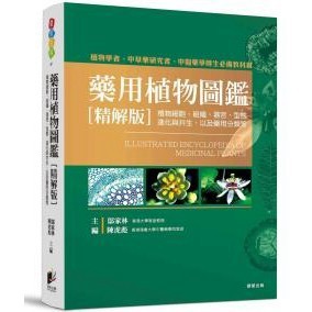 藥用植物圖鑑[精解版]：植物細胞、組織、器官、型態、進化與共生，以及藥用分類等