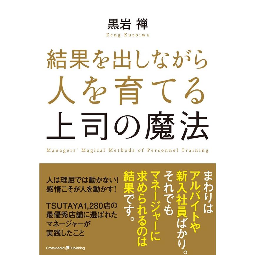 結果を出しながら人を育てる上司の魔法 電子書籍版   黒岩禅