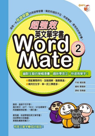 超強效英文單字書Word Mate（2）[二手書_近全新]