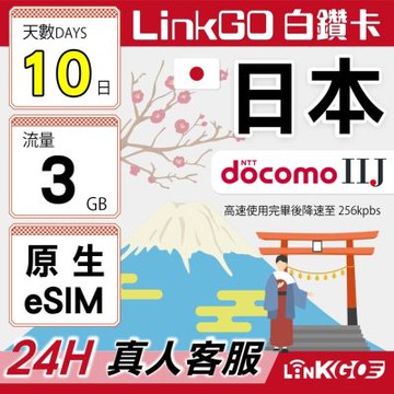 LINKGO白鑽卡 日本原生 eSIM卡 DOCOMO/IIJ  10天上網3GB/日(日本網卡 沖繩 大阪 北海道 東京)