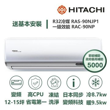 【家電速配 日立HITACHI】區域限定頂級系列 日本同步變頻科技 壓縮機日本製造一級變頻冷暖分離式智慧冷氣(RAS-90NJP1/RAC-90NP)