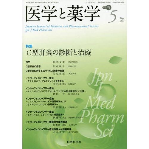 [本 雑誌] 医学と薬学 74- 自然科学社