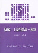 初級●日語語法─續篇  林錦川  文笙