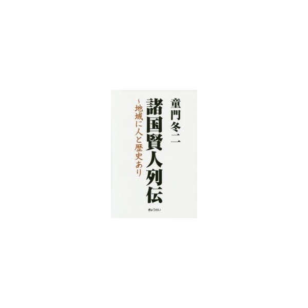 諸国賢人列伝 地域に人と歴史あり