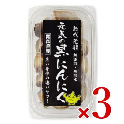 元気 青森県産黒にんにく200g × 3個