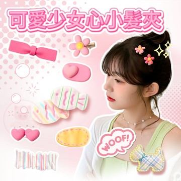 瀏海夾【可愛少女心小髮夾 】兒童髮夾 BB夾 側邊夾 髮飾 幾塊錢的快樂 可愛貓咪小魚兔子瀏海小發夾