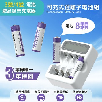 POLYBATT 3號AA/4號AAA 可充式鋰電池(8顆)+專用液晶顯示充電器3號(4顆)+4號(4顆)