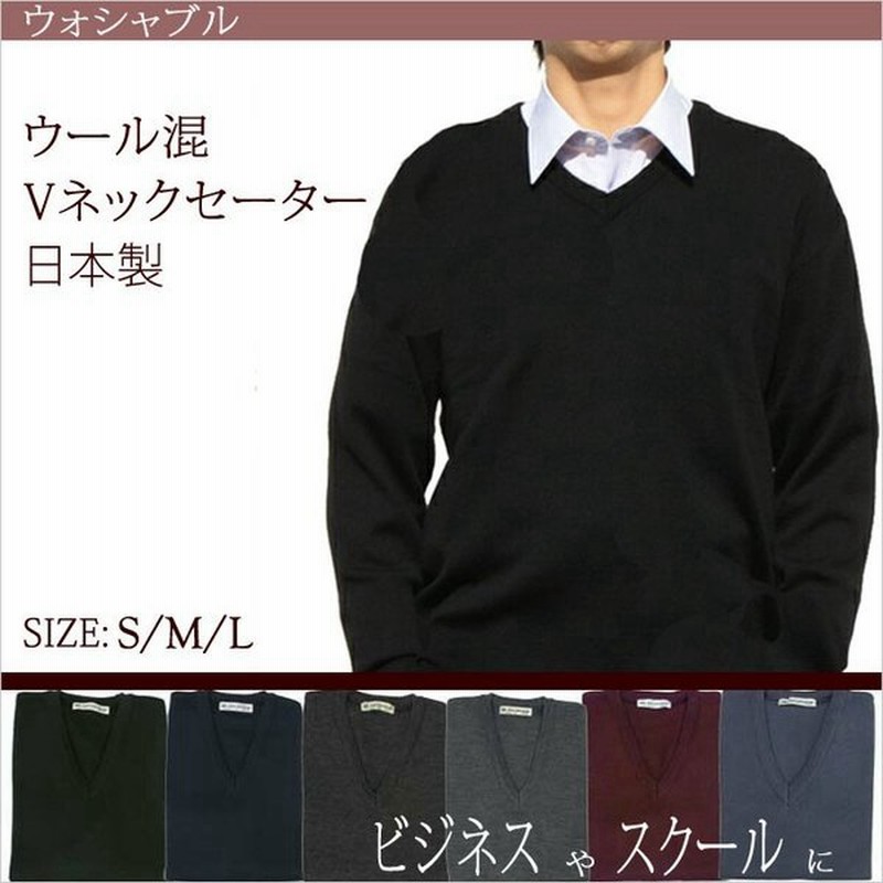 Vネックセーター ビジネス スクール 日本製 ウール混 ウォシャブル メンズ 学生 制服 S M L Jb 通販 Lineポイント最大get Lineショッピング