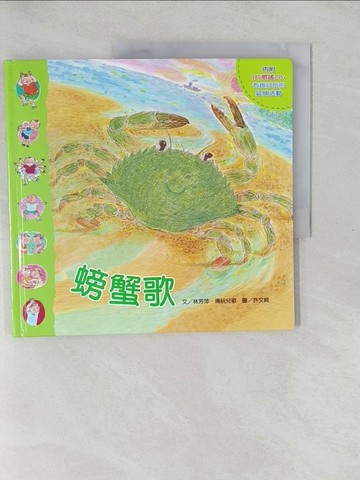 【書寶二手書T1／兒童文學_Y6D】手指遊戲動動兒歌-螃蟹歌_林芳萍