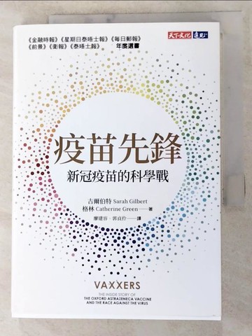 【書寶二手書T7／財經企管_PEM】疫苗先鋒: 新冠疫苗的科學戰_莎拉．吉爾伯特, 凱薩琳．格林,  廖建容, 郭貞伶
