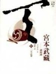 宮本武藏－劍與禪【陸】   二天之卷[二手書_普通]