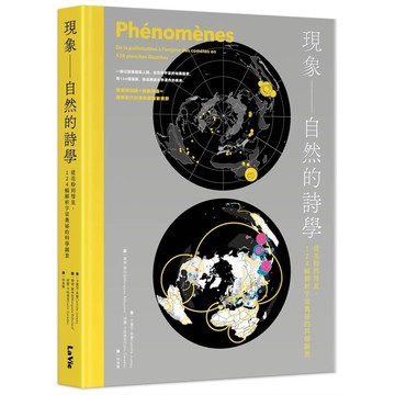 現象－自然的詩學 : 從花粉到彗星，124幅解析宇宙奧祕的科學圖景【ttbooks】