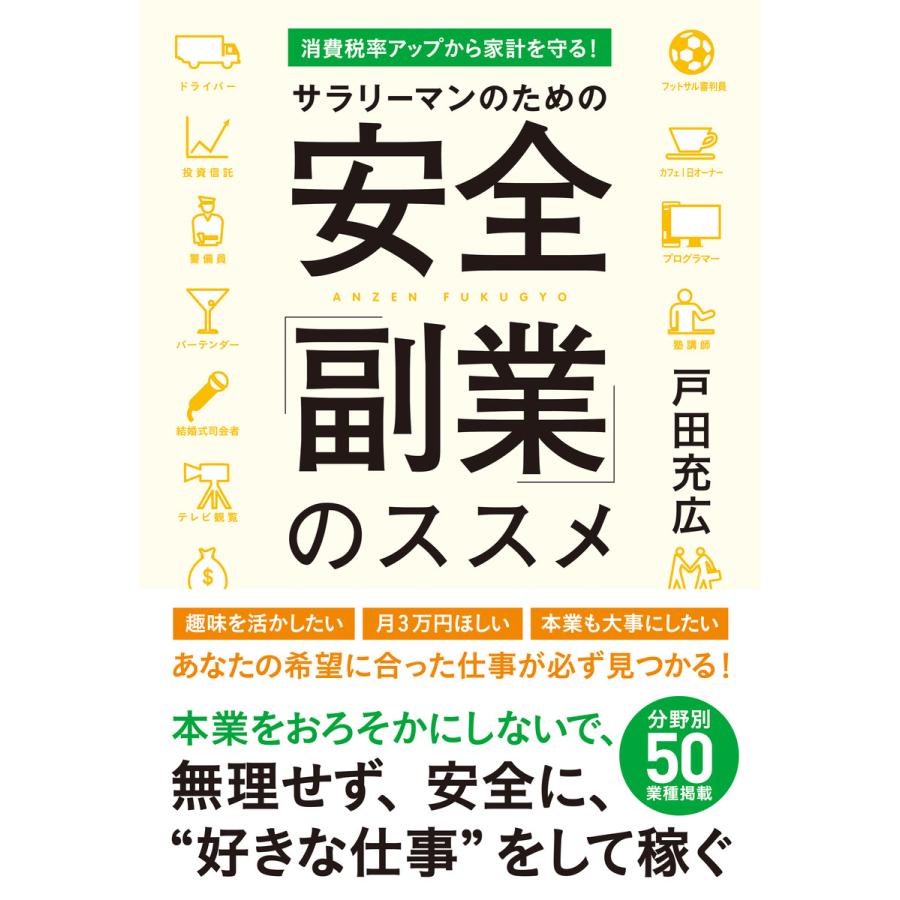 サラリーマンのための安全「副業」のススメ 電子書籍版   著:戸田充広