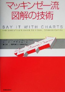  マッキンゼー流　図解の技術／ジーン・ゼラズニー(著者),数江良一(訳者),菅野誠二(訳者),大崎朋子(訳者)