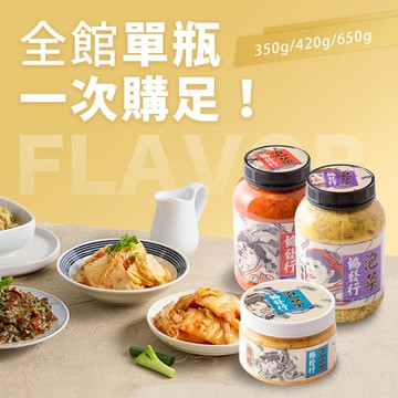 協發行泡菜 全館口味任選一次購足｜300g / 350g / 420g / 650g｜滿$799免運費