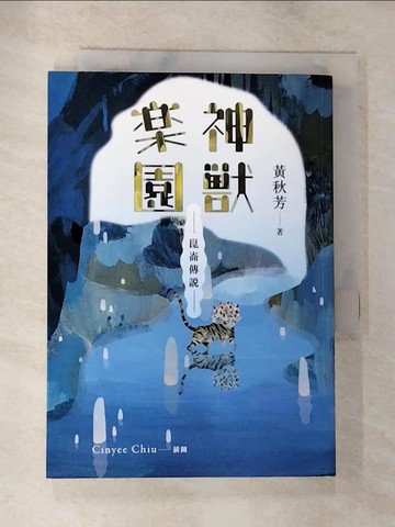 【書寶二手書T7／兒童文學_S6B】崑崙傳說：神獸樂園_黃秋芳