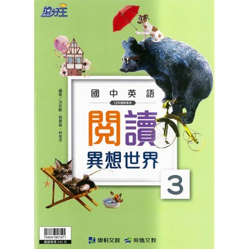 國中「康軒出版」搶分王_英語_閱讀異想世界(1)(2)(3)🧑‍🏫亂GO天堂