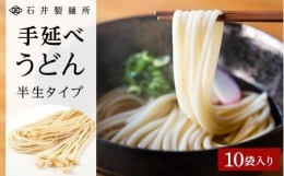 手延べうどん 半生タイプ 10袋入り