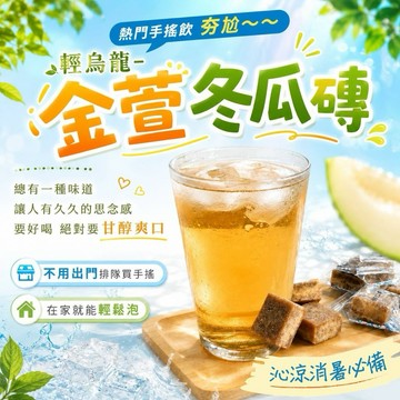 《愛山玲》和春堂  熱門手搖飲  夯尬～～ 輕烏龍-「金萱冬瓜磚」
