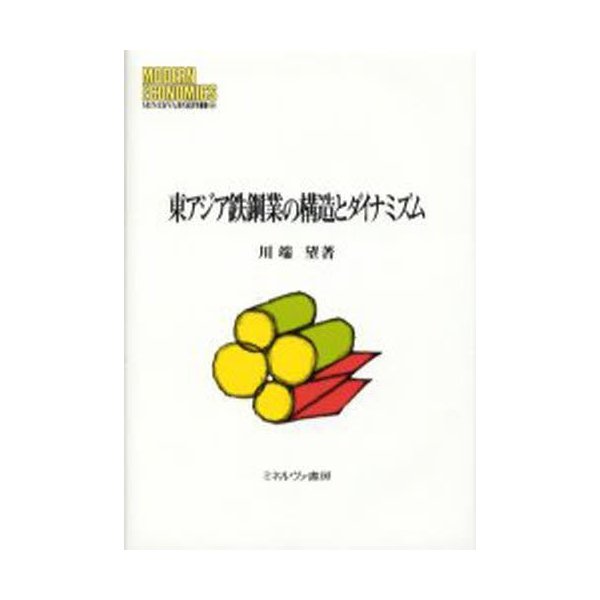東アジア鉄鋼業の構造とダイナミズム 川端望