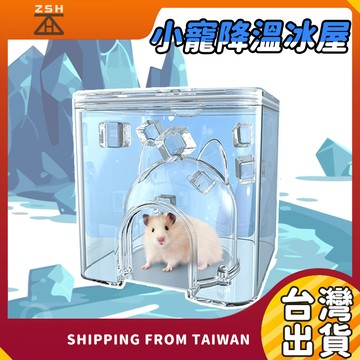 炎炎夏日小寵降溫必備寵物消暑窩 倉鼠降溫 小寵躲避窩 倉鼠降溫 小寵冰窩 倉鼠夏季冰窩 倉鼠降暑小屋 黃金鼠降溫屋