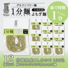 茹で時間1分のグルテンフリー麺　1分麺 よもぎ麺 12袋