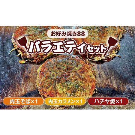 ふるさと納税 お好み焼き88 バラエティセット 広島県安芸高田市