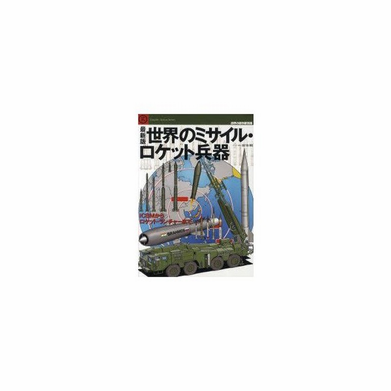 新品本 最新版世界のミサイル ロケット兵器 Icbmからロケット ランチャーまで 坂本明 イラスト 解説 通販 Lineポイント最大0 5 Get Lineショッピング