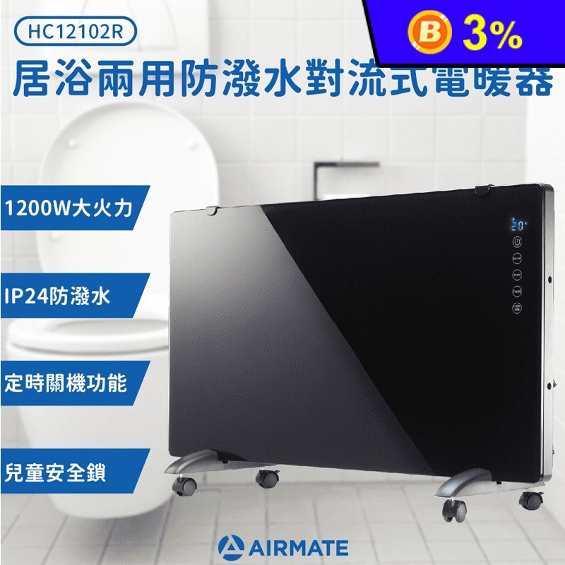 【AIRMATE 艾美特】居浴兩用對流式電暖器(HC12102R)鏡面3檔可壁掛