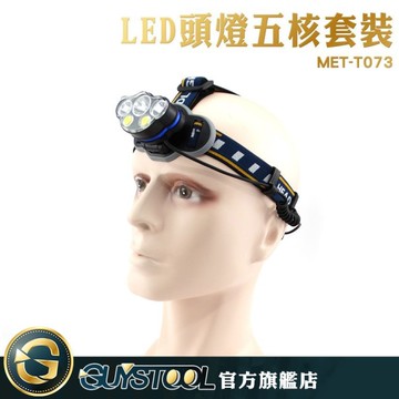 GUYSTOOL 打獵夜釣礦燈 led燈 釣魚頭燈 生態解說 手電筒 MET-T073 LED五核頭燈 露營夜遊頭燈