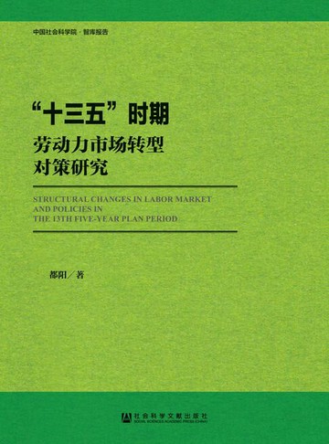 【電子書】“十三五”时期劳动力市场转型对策研究