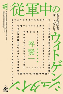 従軍中の若き哲学者ルートヴィヒ・ウィトゲンシュタインがブルシーロフ攻勢の夜に弾丸の雨降り注ぐ哨戒塔の上で辿り着いた最後の一行「-