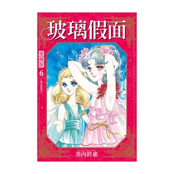 玻璃假面愛藏版(6)(首刷限定版)