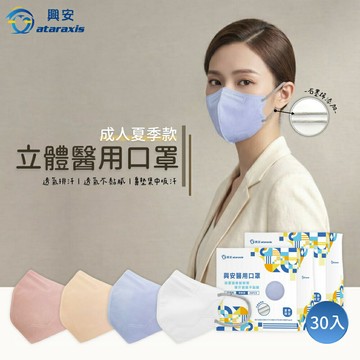 【KSL】 興安 3D立體醫用口罩 成人款 夏日清爽型 透氣款 耳帶添加石墨烯 台灣製造 30入/盒