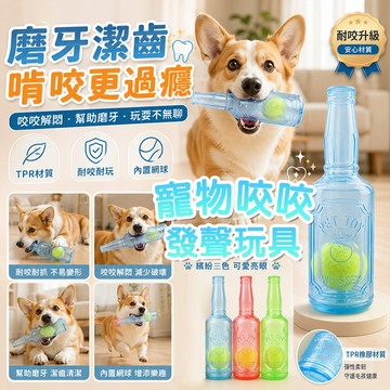 寵物啤酒瓶咬咬發聲玩具 耐咬啃咬玩具 互動玩耍樂趣 狗狗磨牙潔齒 內置網球 TPR橡膠玩具 解悶玩具 消耗精力