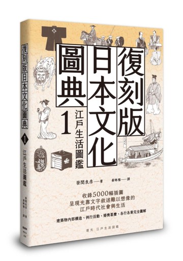復刻版日本文化圖典1 江戶生活圖鑑[二手書_良好]